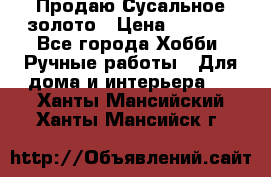 Продаю Сусальное золото › Цена ­ 5 000 - Все города Хобби. Ручные работы » Для дома и интерьера   . Ханты-Мансийский,Ханты-Мансийск г.